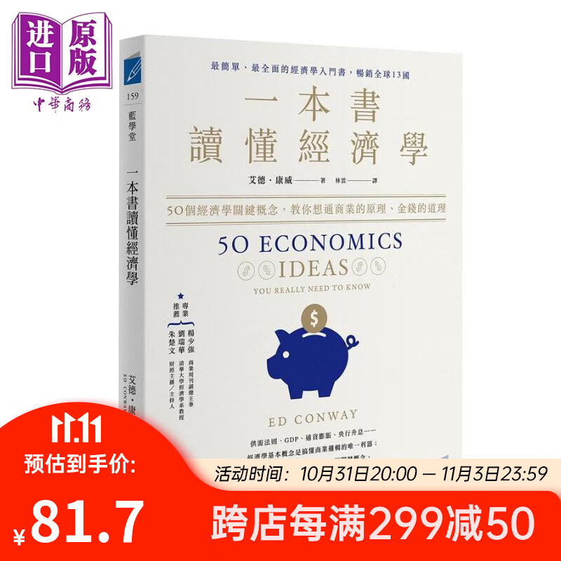 一本书读懂经济学 港台原版 艾德康威 商业周刊使用感如何?