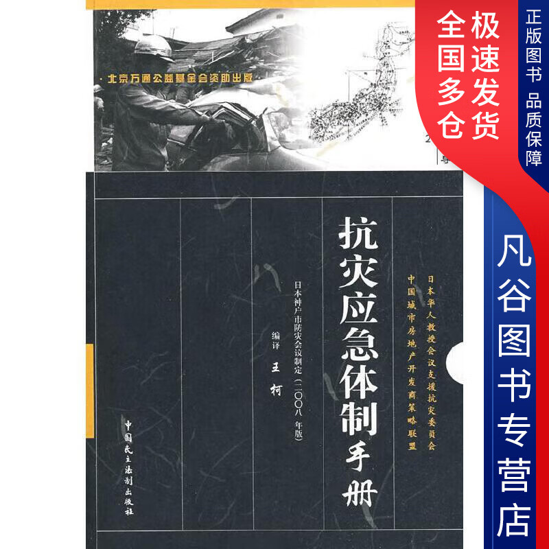 【正版书】抗灾应急体制手册