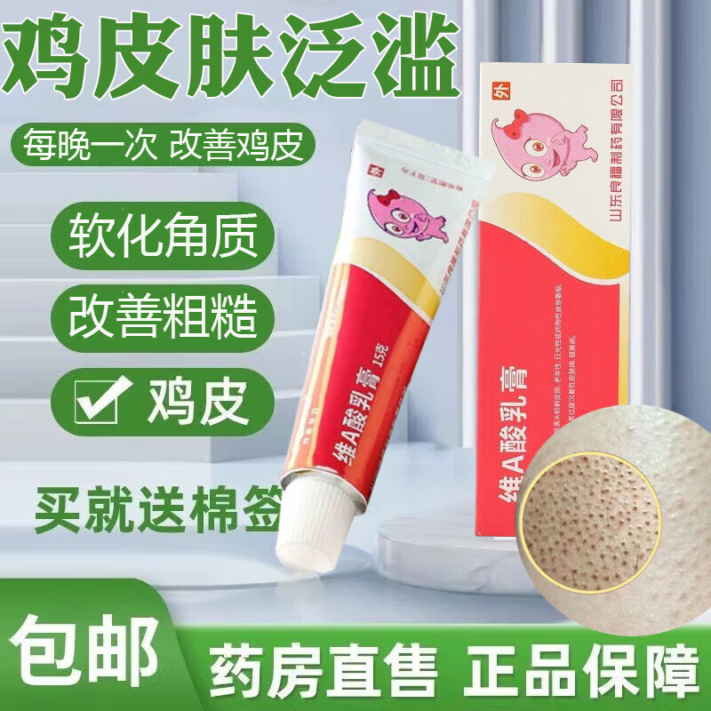 维a酸乳膏去黑色素沉着 鸡皮肤毛囊角质疙瘩大腿 鸡皮肤药膏鸡皮 鸡
