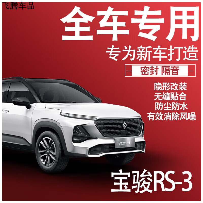 上山豹2022新宝骏rs3专用24款隔音密封条全车门防尘降噪加装配件改