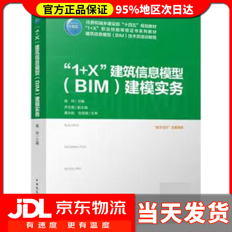 【送货上门】“1+X”建筑信息模型（BIM）建模实务 庞玲,尹文君,伍艺 中国建筑工业出版社