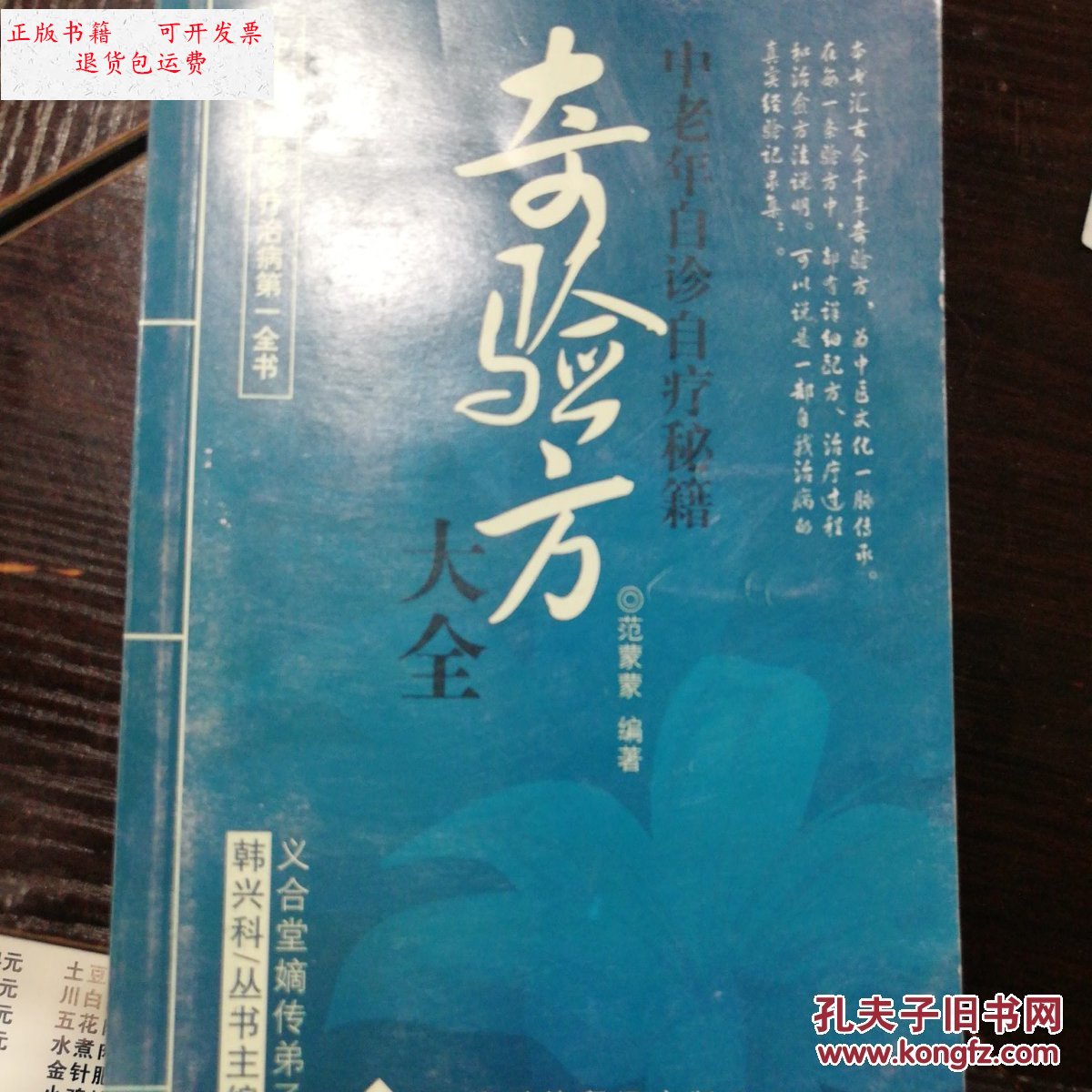 【二手9成新】奇验方大全 /范蒙蒙 天津科技翻译出版公司
