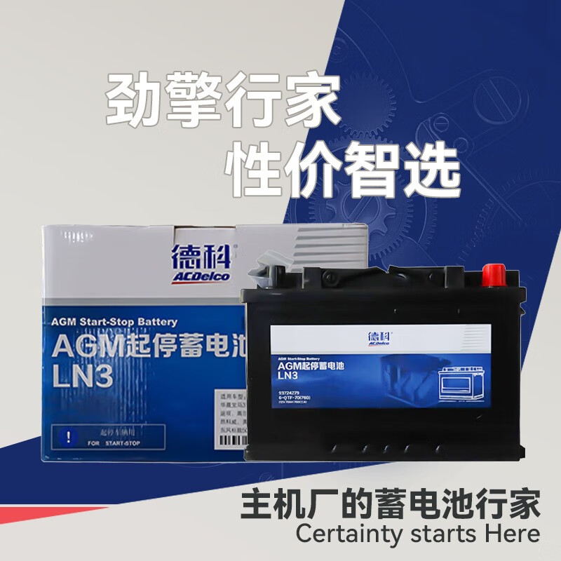 德科（ACDelco）通用型电瓶蓄电池 别克雪佛兰大众本田丰田现代日产奥迪宝马奔驰 AGM-LN3英朗gl6阅朗昂科威科沃兹探界者