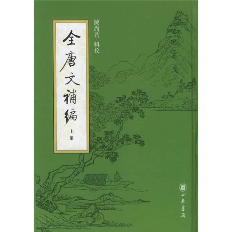 全唐文补编【正版图书】
