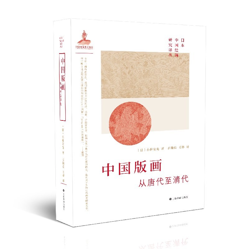 中国版画：从唐代至清代 [日]小林宏光