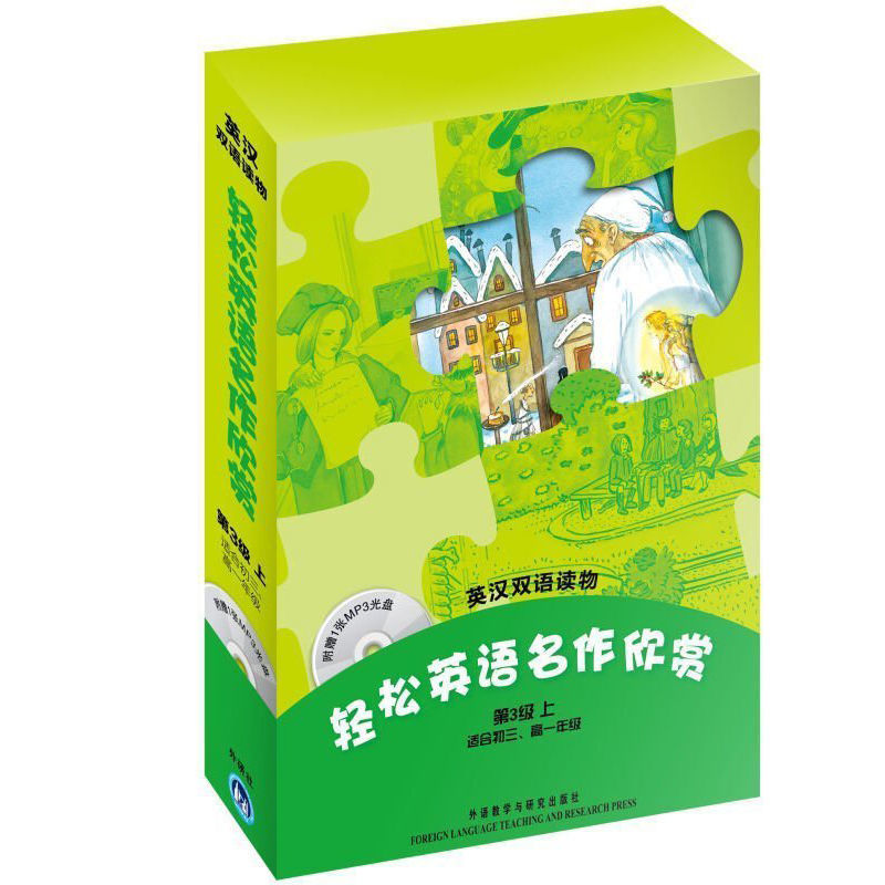 轻松英语名作欣赏附赠光盘小学版初中版汉双语读物 第123级上下级 第3级上