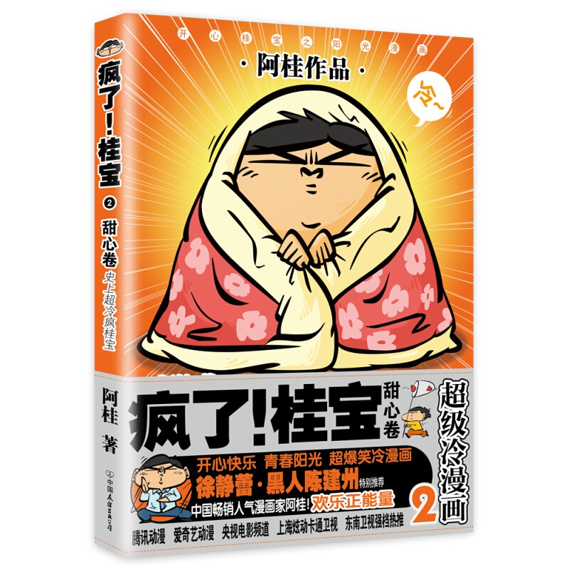 【单册自选】疯了桂宝漫画书全套1-26 正版现货阿桂的书动漫小说励志搞笑中小学生儿童课外读物书籍 疯了桂宝2 甜心卷