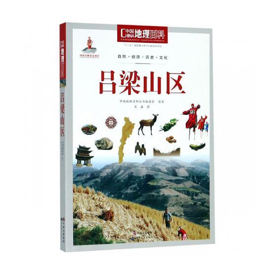 中国地理百科：吕梁山区中国地理百科丛书委会上海世界图书出版公司9787510088834 科学与自然