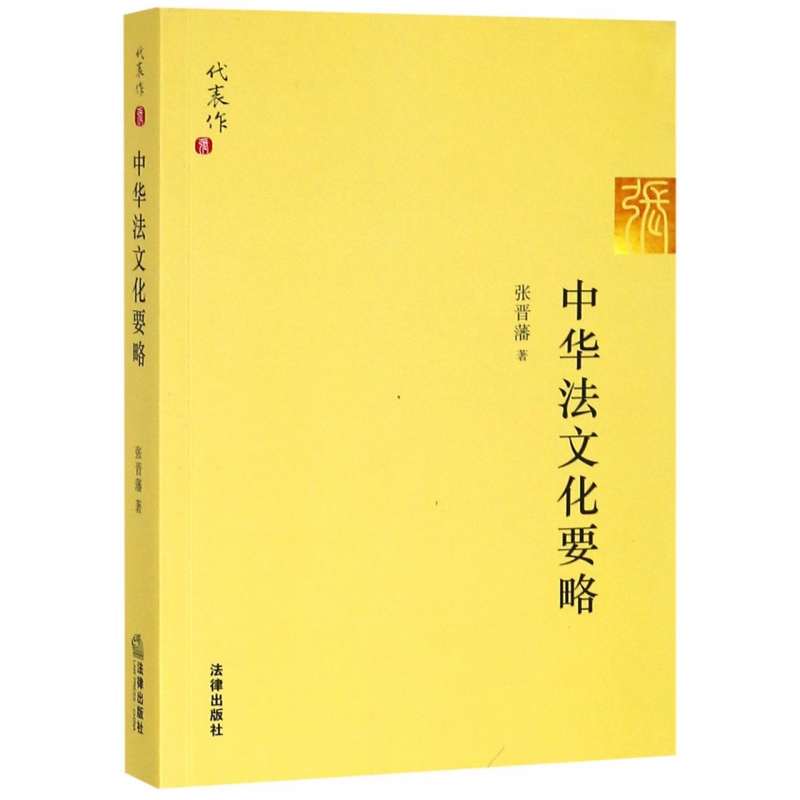 中华法文化要略
