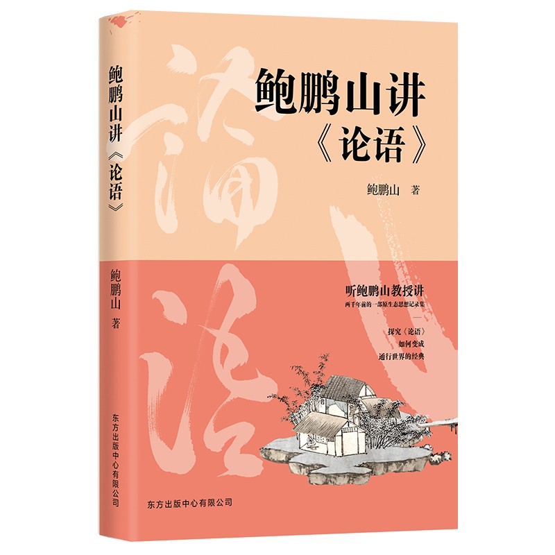 正版 2021新书 鲍鹏山讲《论语》 听央视百家讲坛主讲人鲍鹏山教授讲 两千年前的一部原生态思想记属于什么档次？