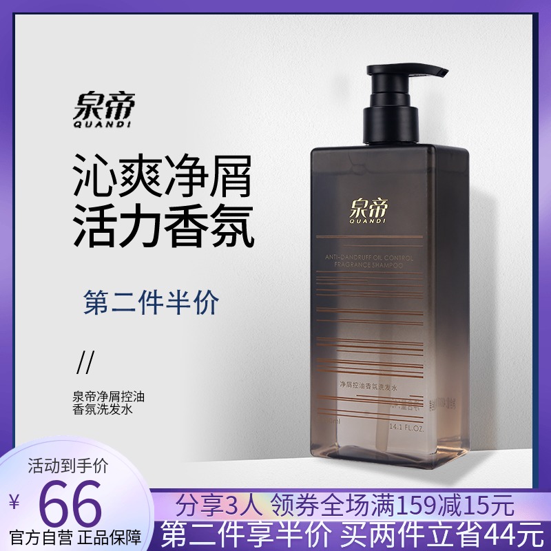 帝泉男士洗发水  泉帝净屑控油香氛男士洗发水平衡头皮水油强韧亮泽