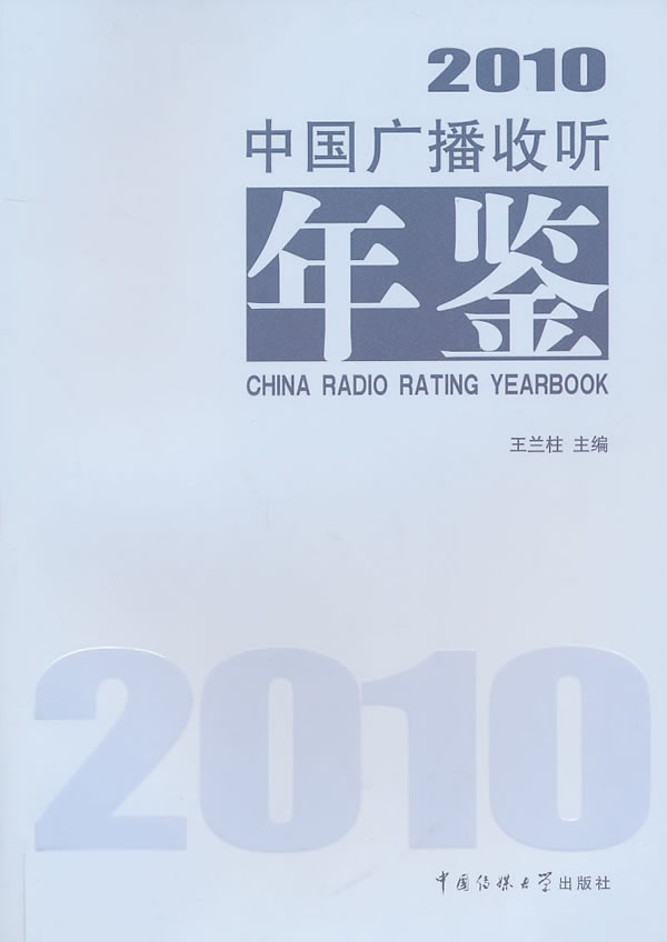 中国广播收听年鉴2010【正版图书】
