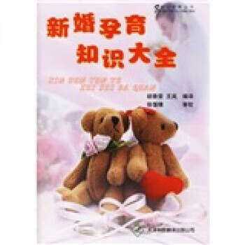 新婚孕育知识大全 胡香荣,王岚 著【正版】