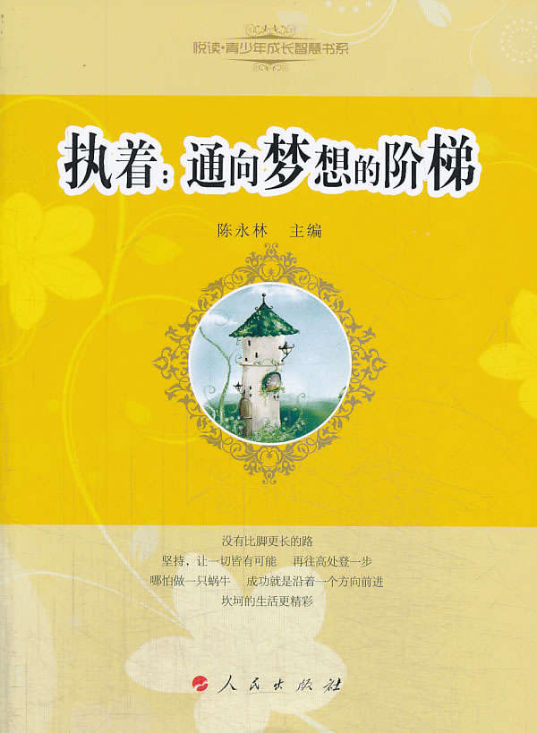【正版现货】执着:通向梦想的阶梯悦读青少年成长智慧书系人民出版社