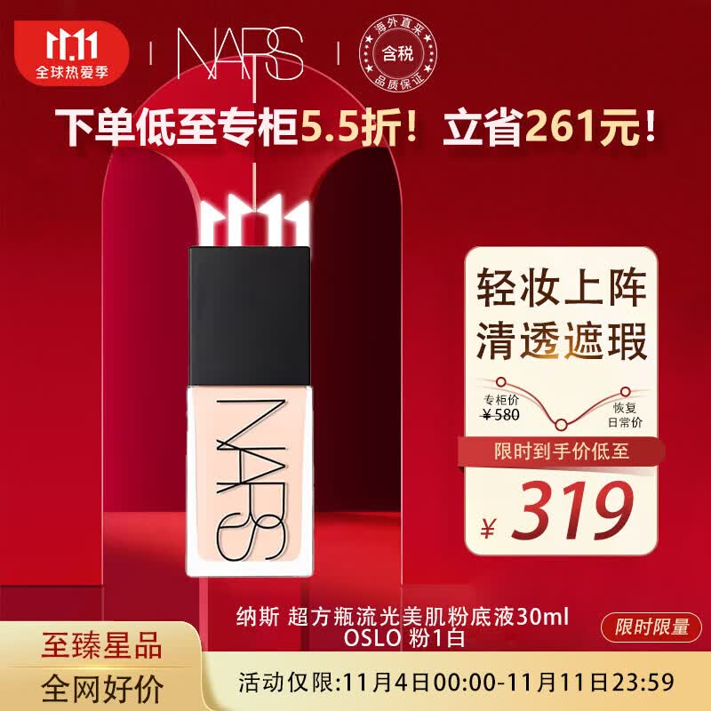 NARS纳斯超方瓶流光美肌粉底液L1 OSLO 粉1白 30ml 水光肌属于什么档次？