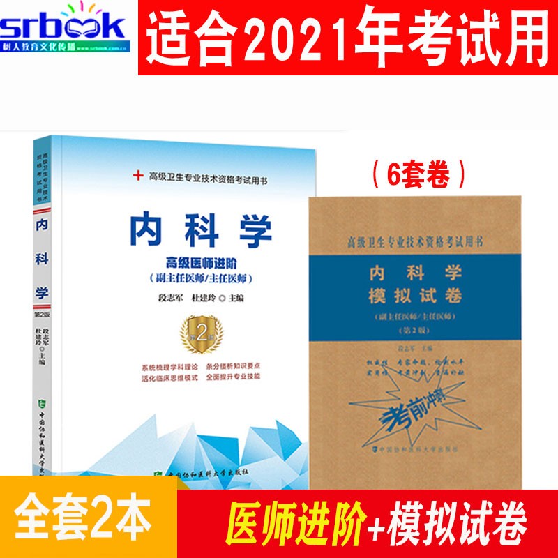 内科副主任医师考试书2023内科学高级职称副高考试教材+习题集+模拟题普通内科主任医师题库用书进阶题 医师进阶+模拟试卷