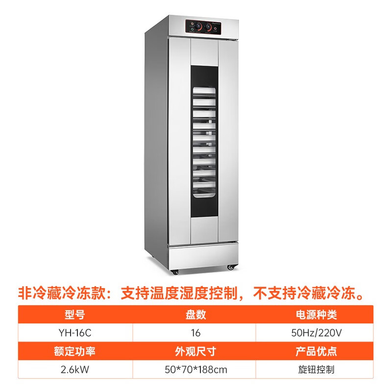 新艾瑞斯冷藏冷冻发酵箱智能商用私房烘焙酸奶面包馒头披萨大容量全自动恒温蒸笼温湿双控不锈钢立式醒发柜 16盘竖款（机械款）YH-16C怎么看?