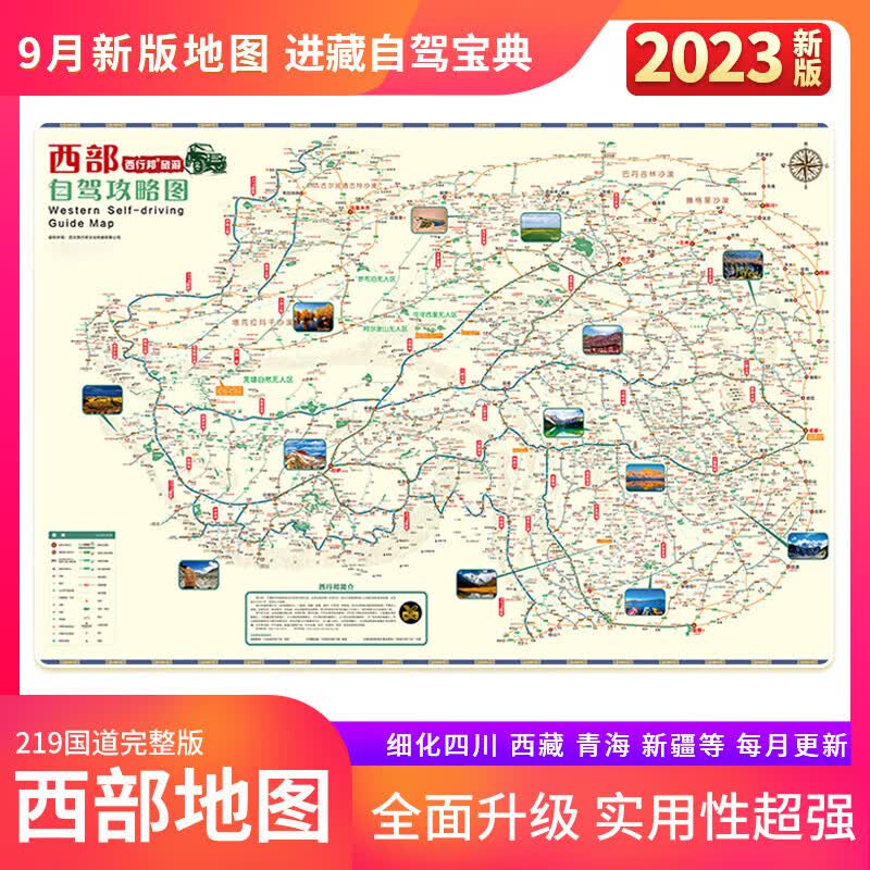 【】bj318川藏线路自驾图2023西部自驾攻略图318川藏线219国道滇藏新