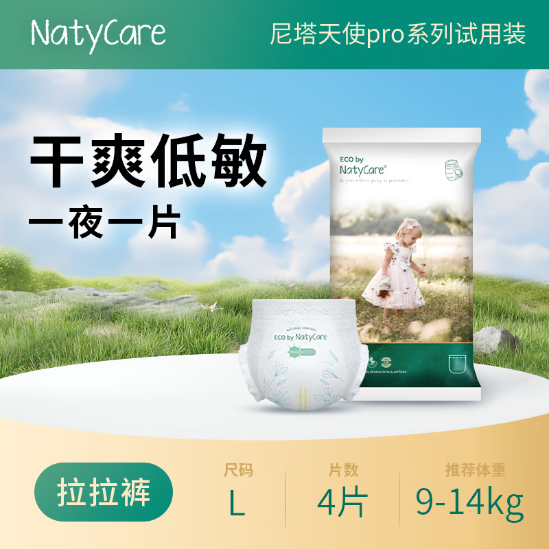 尼塔（NatyCare）天使pro 婴儿拉拉裤轻薄透气柔软干爽超薄瞬吸弱酸宝宝尿不湿 试用装 L码4片（独立装）
