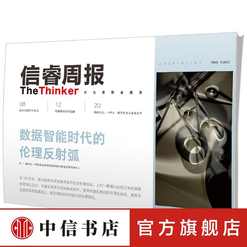 信睿周报第17期 数据智能时代的伦理反射弧 段伟文等著 技术治理 数字艺术 大数据
