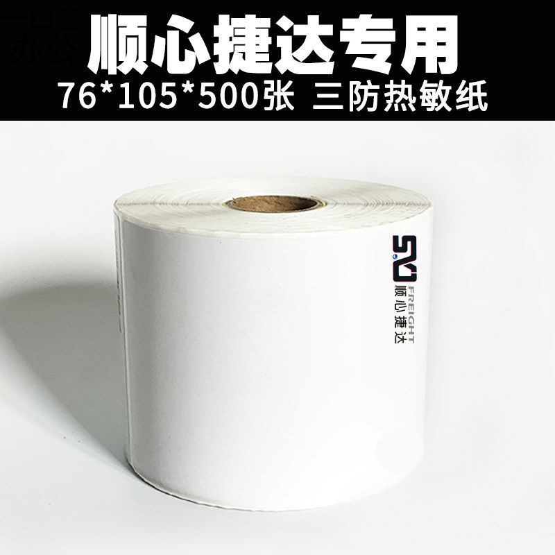 顺心捷达物流标签纸 纸快运物流专用电子面单三防热敏不干胶标签 顺心