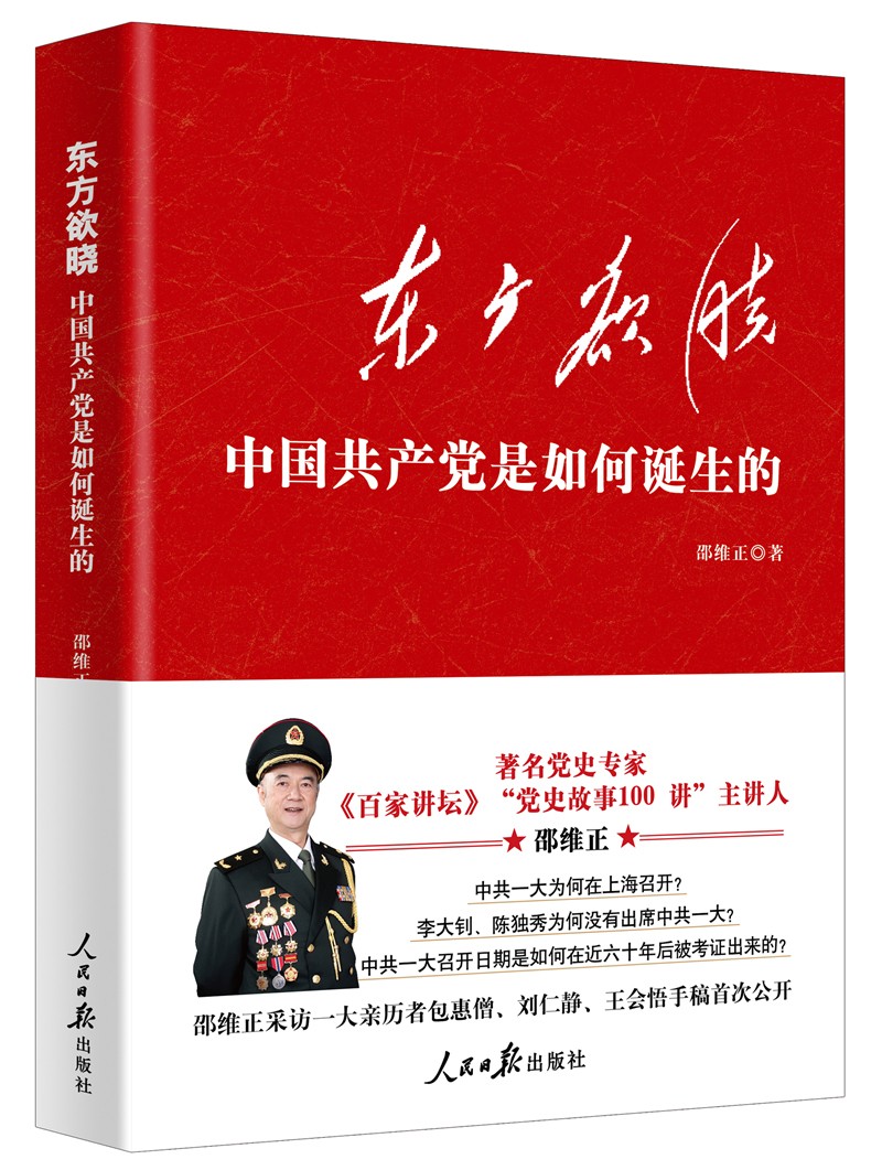 东方欲晓：中国共产党是如何诞生的