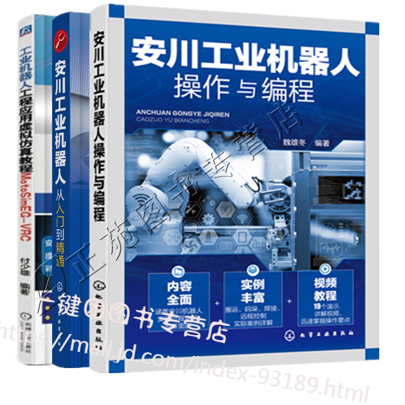 3册 安川工业机器人操作与编程+安川工业机器人从入门到精通+工业机器人工程应用虚拟仿真教程 Moto