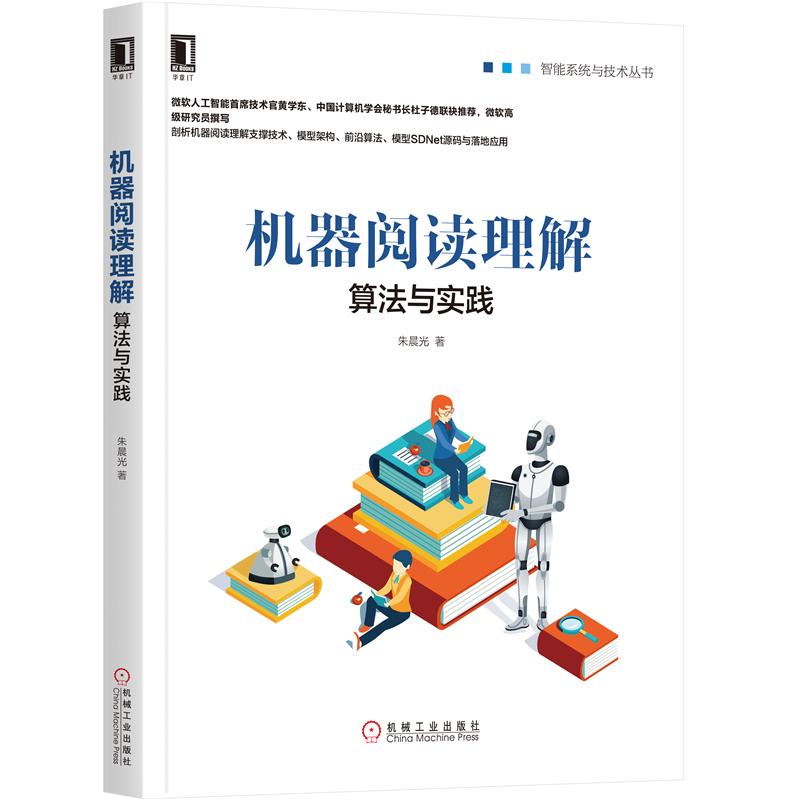 正版 机器阅读理解:算法与实践朱晨光|8067955