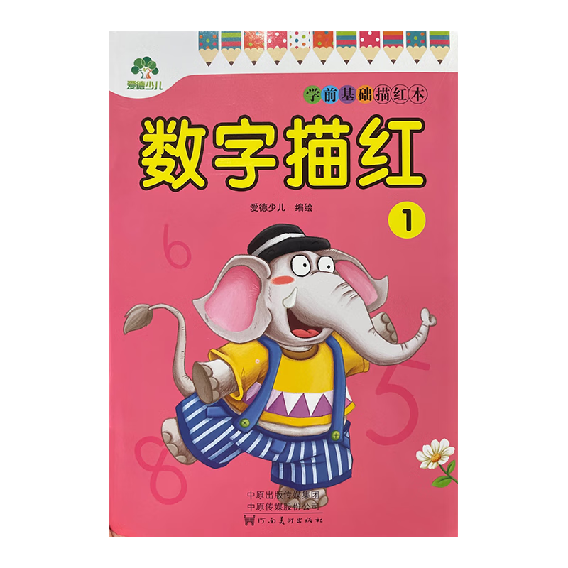 爱德少儿:学前基础描红本. 数字描红. 1 爱德少儿 绘 :河南美术出版社 新华书店正版图书