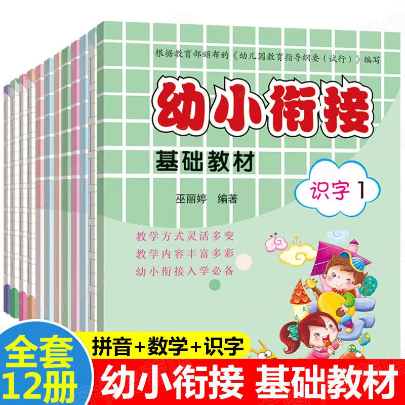 幼小衔接基础教材全套12册一日一练拼音数学加减法学前测试卷幼儿园大班升一年级学前班