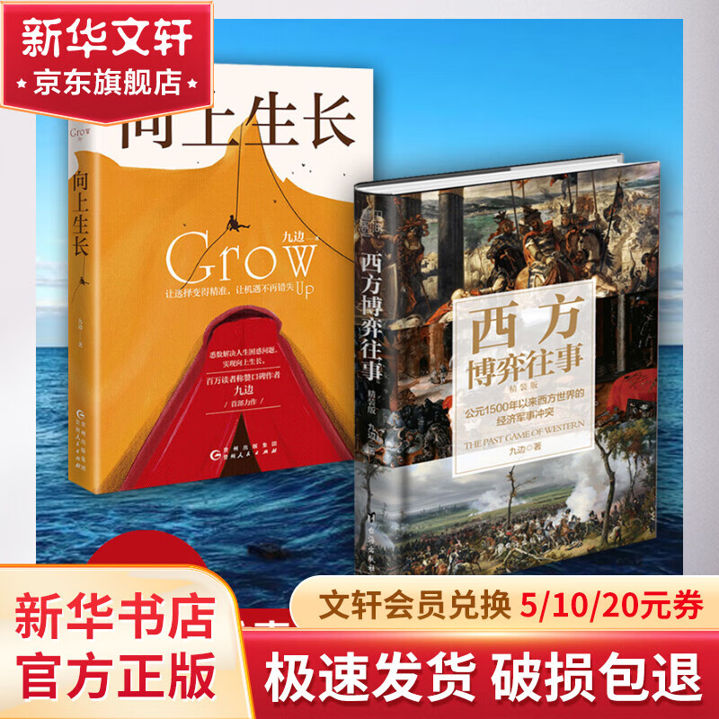 九边(全2册)向上生长 西方博弈往事(精装)
