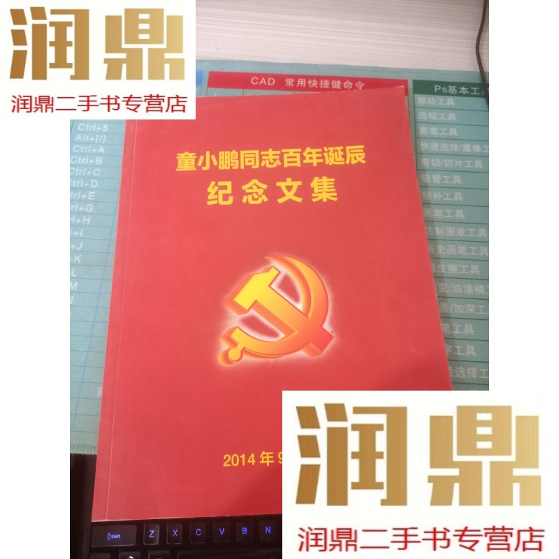 【二手九成新】童小鹏同志百年诞辰纪念文集