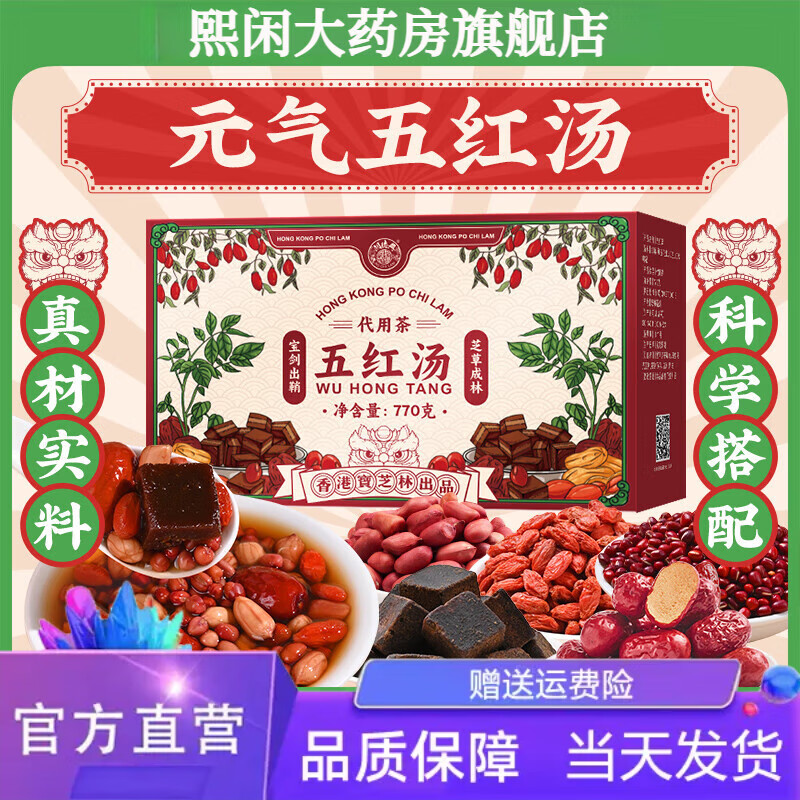 【药房直售】五红汤 补气血 宝芝林五红汤补气养血原材料包自己煮孕