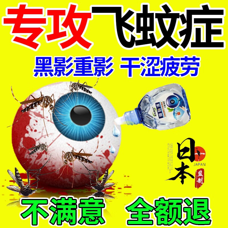 飞蚊症专用眼水玻璃体混浊视力模糊眼前黑影叶黄素视力下降眼睛干 一