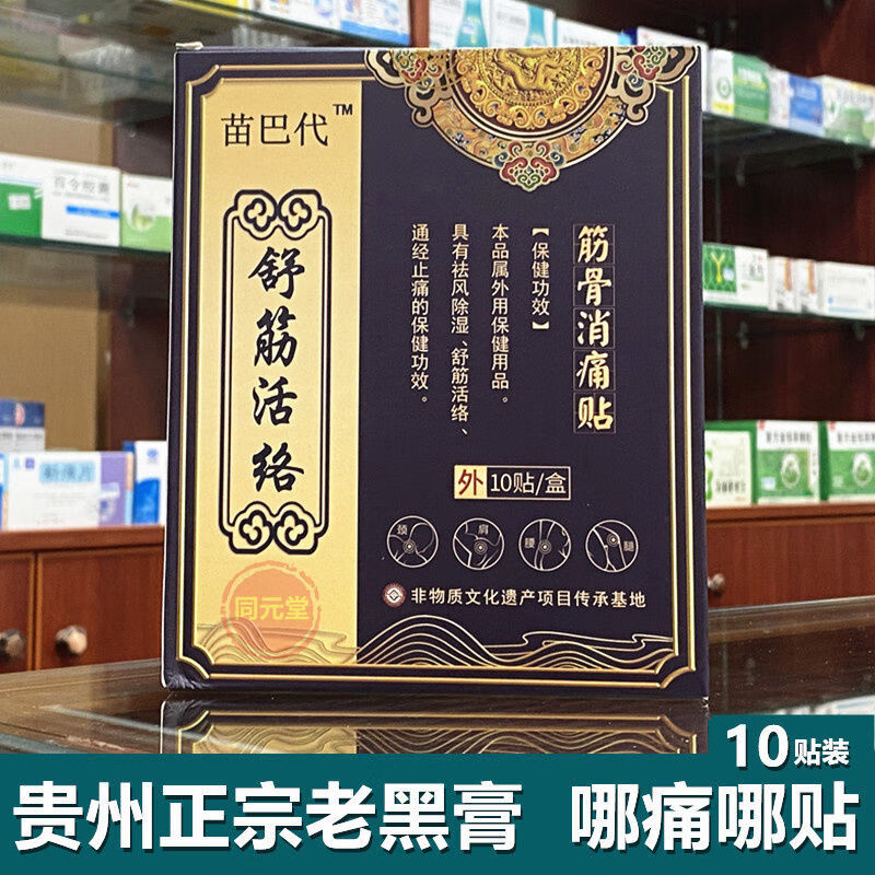 贵州苗药苗王贴膏老黑膏疼痛背痛颈椎膝盖扭伤腰腿膝关节坐骨痛
