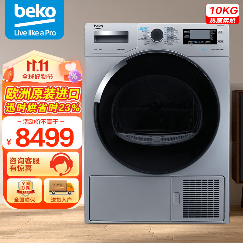 倍科(BEKO)10公斤热泵式烘干机 欧洲进口干衣机高温除菌烘衣服 10KG宠物去毛屑家用烘衣机 DPP10525HTSI属于什么档次？