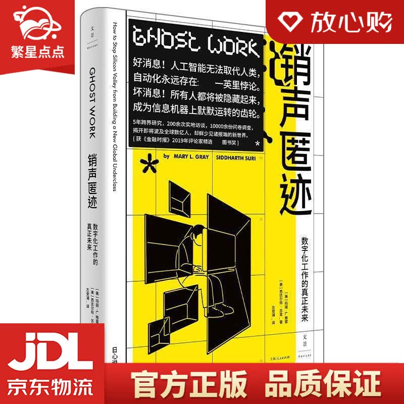 【新华书店正版图书】销声匿迹 : 数字化工作的真正未来 玛丽·L.格雷,西达尔特·苏里 上海 正版图书