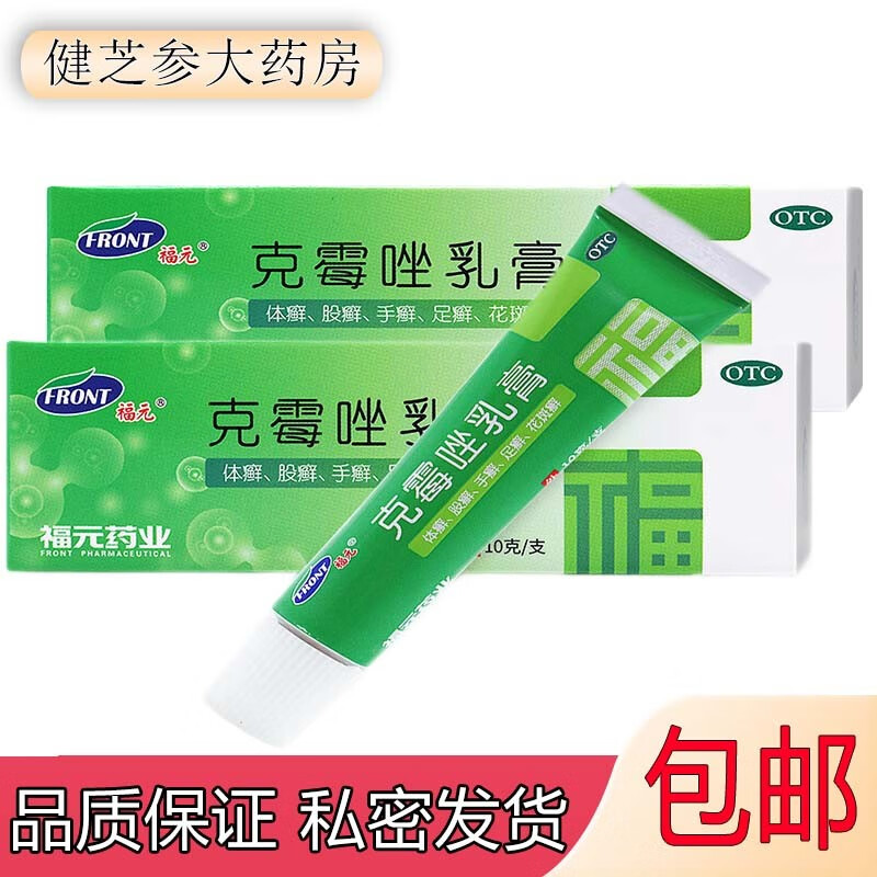 福元 克霉唑乳膏10g支/盒 妇科炎症念珠霉菌阴道炎女私处外阴骚痒阴道