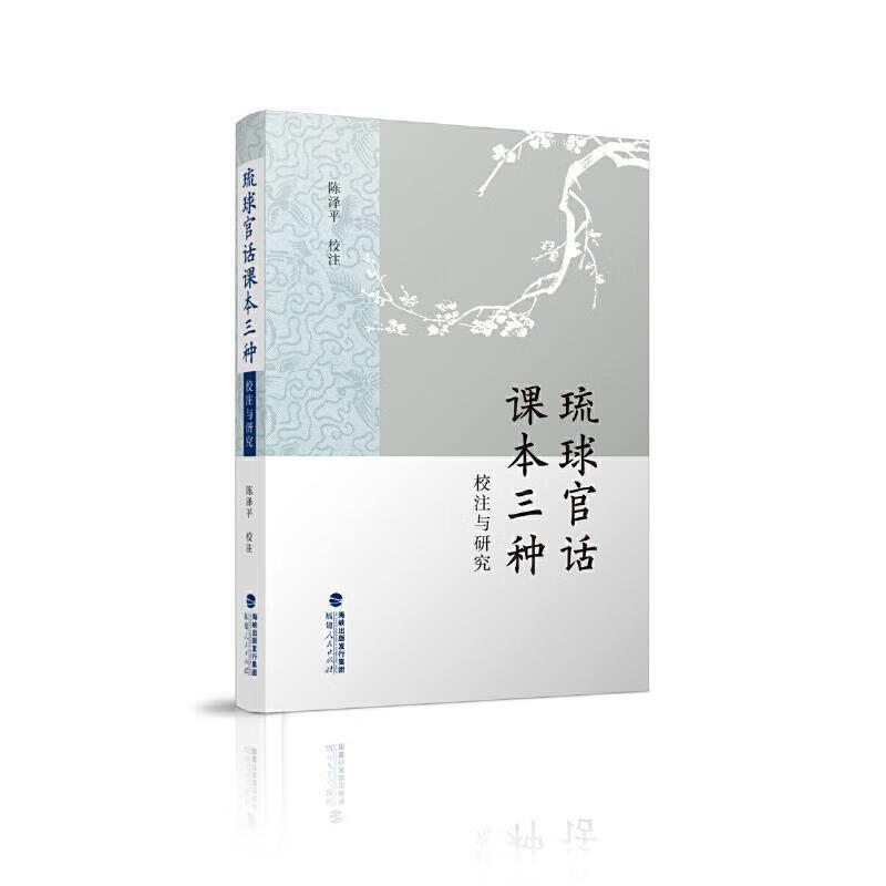 琉球官话课本三种校注与研究陈福建人民出版社有限责任公司9787211085651/外语学习书籍