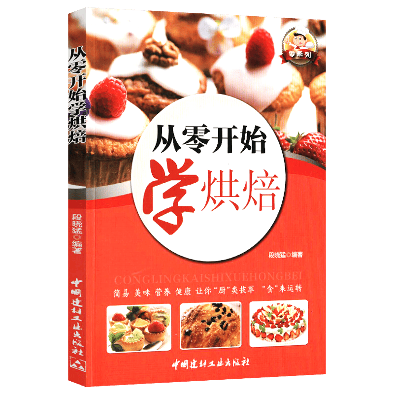 家常菜谱（四色铜版） 从零开始学烘焙