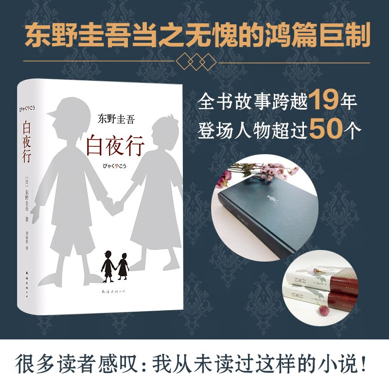 白夜行(精) 东野圭吾作品日本畅销悬疑推理人性侦探破案小说解忧杂货