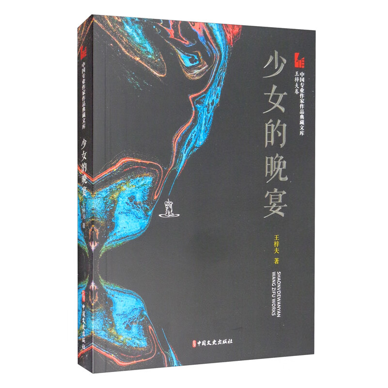 少女的晚宴王梓夫9787520524803