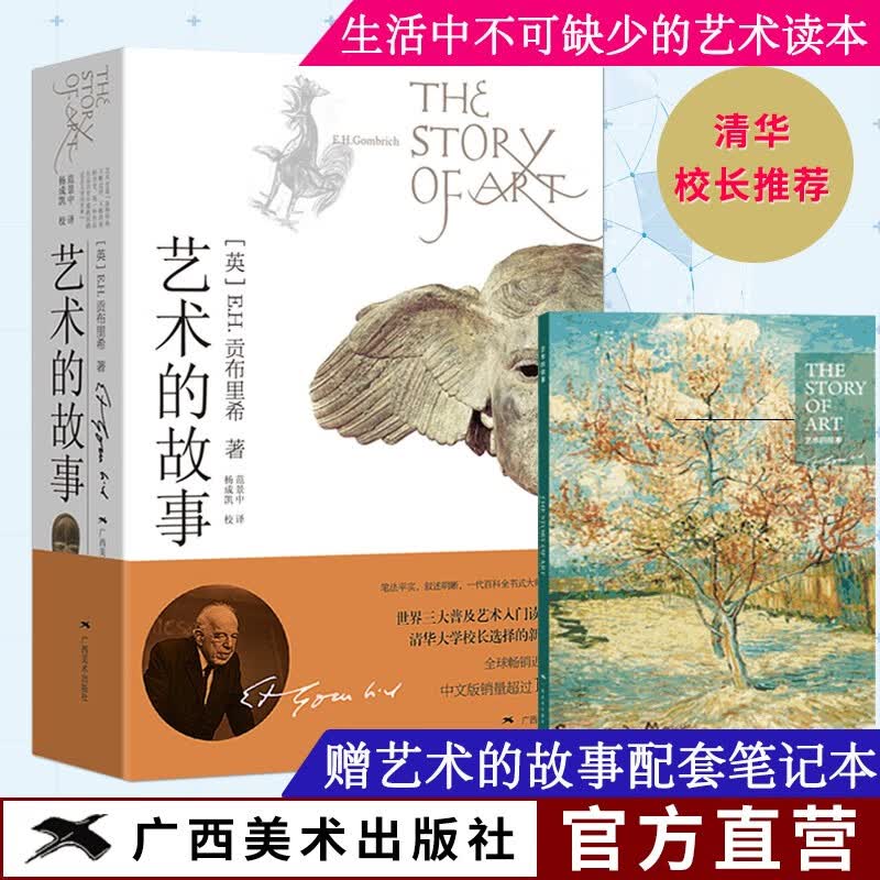 艺术的故事 贡布里希著 西方美术史外国美术简史艺术概论外国美术史艺术理论哲学中外美术史 艺术理论大众艺术美学入门启蒙书籍