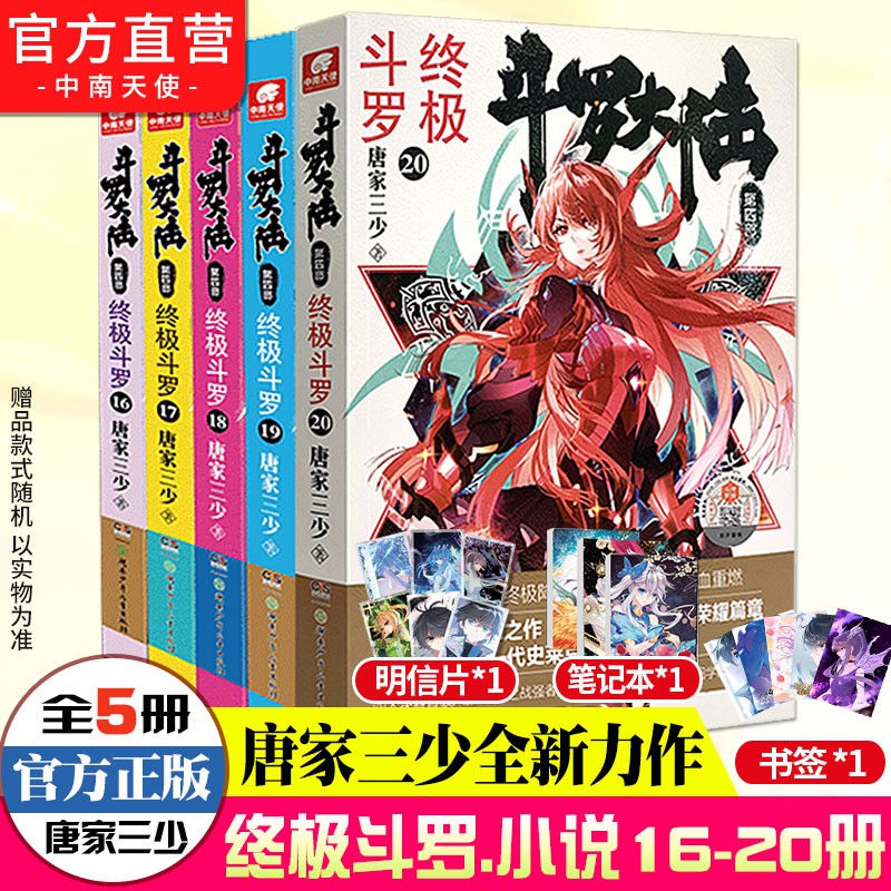 【组合自选5本】斗罗大陆4终极斗罗全套1-30册 斗罗大陆小说系列第四部 唐家三少著 斗罗大陆4终极斗罗16-20