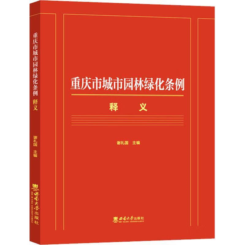 重庆市城市园林绿化条例释义谢礼国法律9787569705911 城市绿化条例