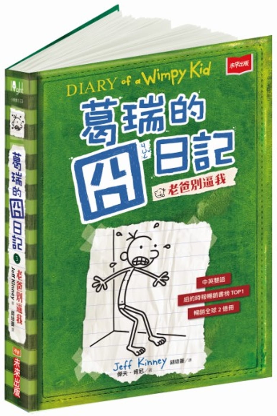 预售 原版进口书 杰夫．肯尼葛瑞的囧日记 3：老爸别逼我未来出版