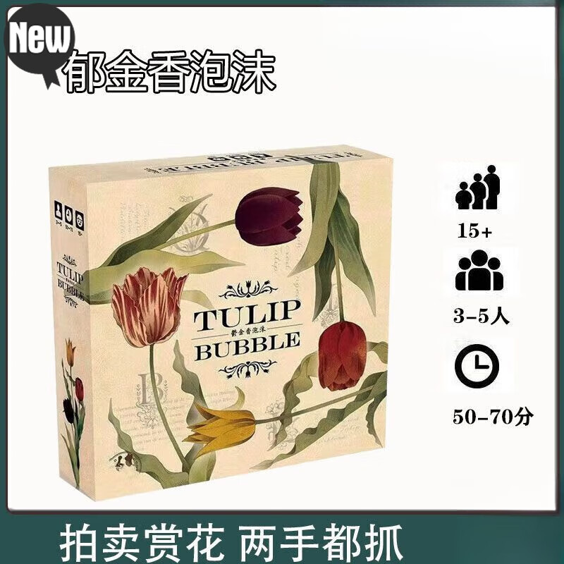 山头林村郁金香泡沫桌游郁金香泡沫桌游原装tulip bubble 郁金香泡沫