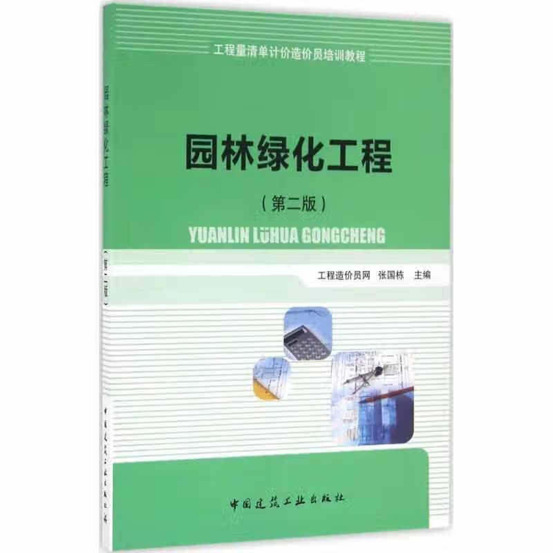 园林绿化工程（第二版） 张国栋 中国建筑工业出版社 9787112194179