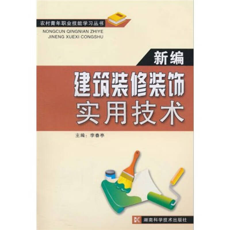 【正版书】新编建筑装修装饰实用技术