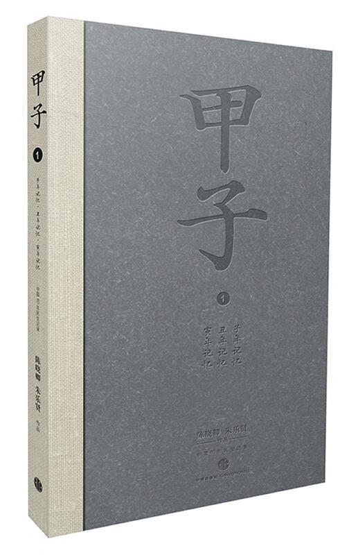 甲子①:中国60年民生记录 陈晓卿, 朱乐贤作品【正版书】